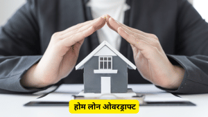 स्मार्ट होम बायर्स ब्याज बचाने के लिए होम लोन ओवरड्राफ्ट (OD) अकाउंट का कैसे कर सकते हैं उपयोग, जानें डिटेल