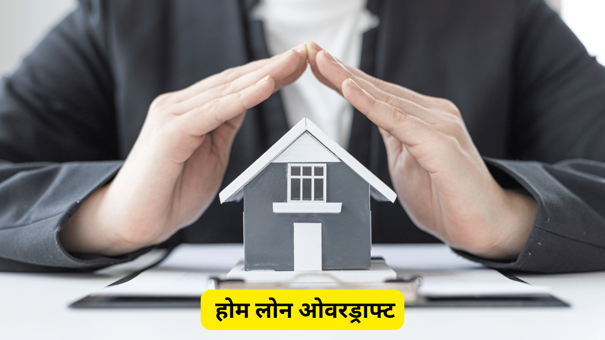 स्मार्ट होम बायर्स ब्याज बचाने के लिए होम लोन ओवरड्राफ्ट (OD) अकाउंट का कैसे कर सकते हैं उपयोग, जानें डिटेल