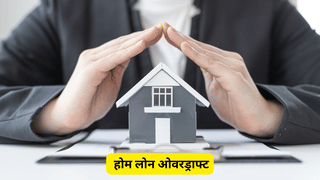 स्मार्ट होम बायर्स ब्याज बचाने के लिए होम लोन ओवरड्राफ्ट (OD) अकाउंट का कैसे कर सकते हैं उपयोग, जानें डिटेल