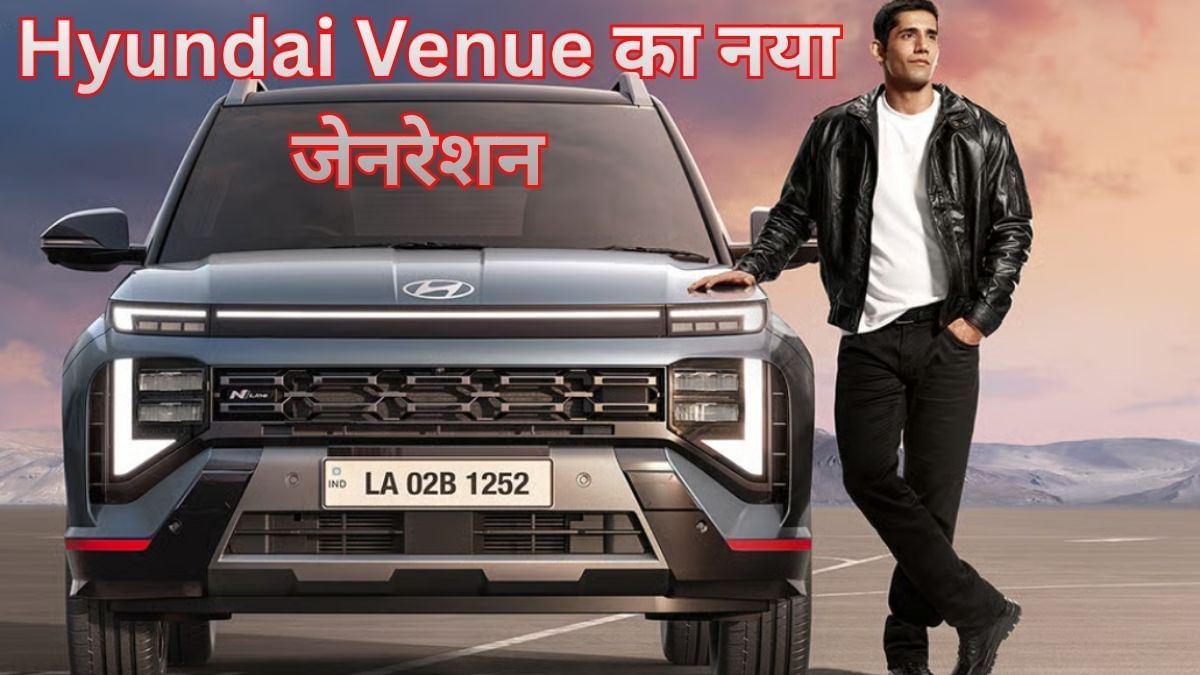 4 नवंबर को लॉन्च होगी Hyundai Venue, ADAS 2 के साथ पहली बार मिलेंगे ये फीचर्स, अब कीमत पर नजर