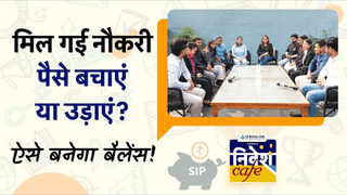 पहली नौकरी मिलते ही हर महीने शुरू करें सेविंग, 5000 बचाने की आदत बनाएगी सवा 2 करोड़ का मालिक! जानें ‘निवेश कैफे’ का मंत्र