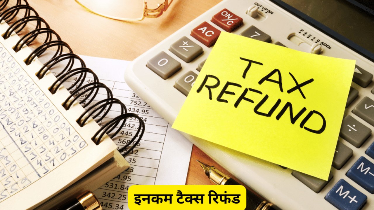 इनकम टैक्स रिफंड पर मिला ब्याज न करें नजरअंदाज, जानें 5 जरूरी नियम