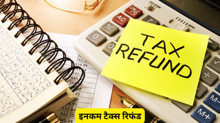इनकम टैक्स रिफंड में क्यों हो रही देरी? CBDT ने बताया क्यों अटका हुआ है पैसा और कब मिलेगा रिफंड