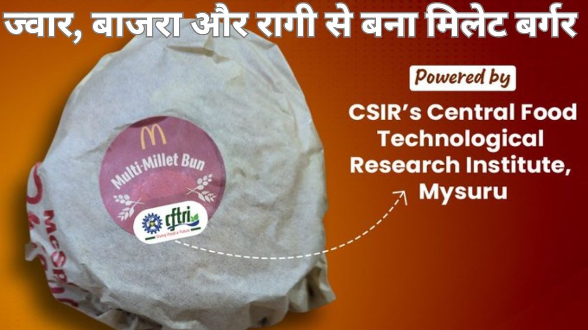 अब देसी अंदाज में McDonald’s का बर्गर, अब मिलेट का बनेगा बन, अमेरिकी कंपनी ने बदला अंदाज