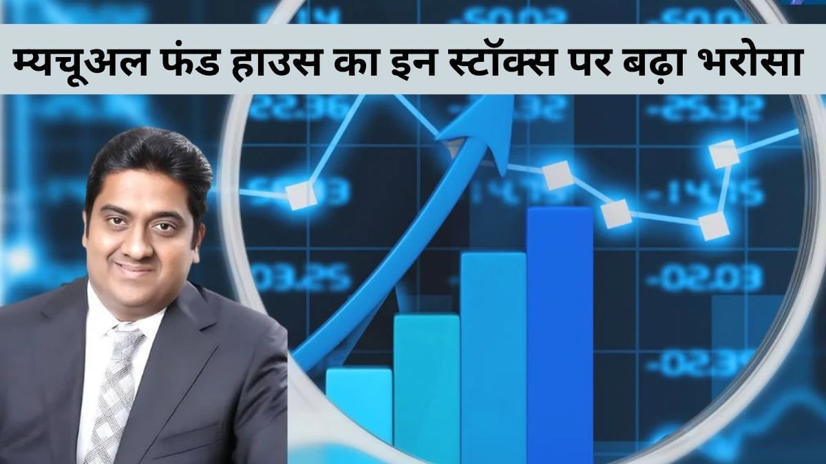 मुकुल अग्रवाल के फेवरेट स्टॉक्स में म्‍यूचुअल फंड्स का दांव, इन 3 शेयरों में बढ़ाई हिस्‍सेदारी, ग्रोथ का दिखा दम