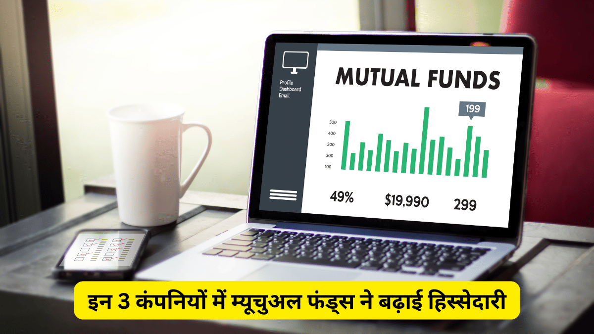इन 3 कंपनियों में म्यूचुअल फंड्स ने Q2FY26 में बढ़ाई हिस्सेदारी, मुकुल अग्रवाल ने भी इन शेयरों में लगा रखा है दांव