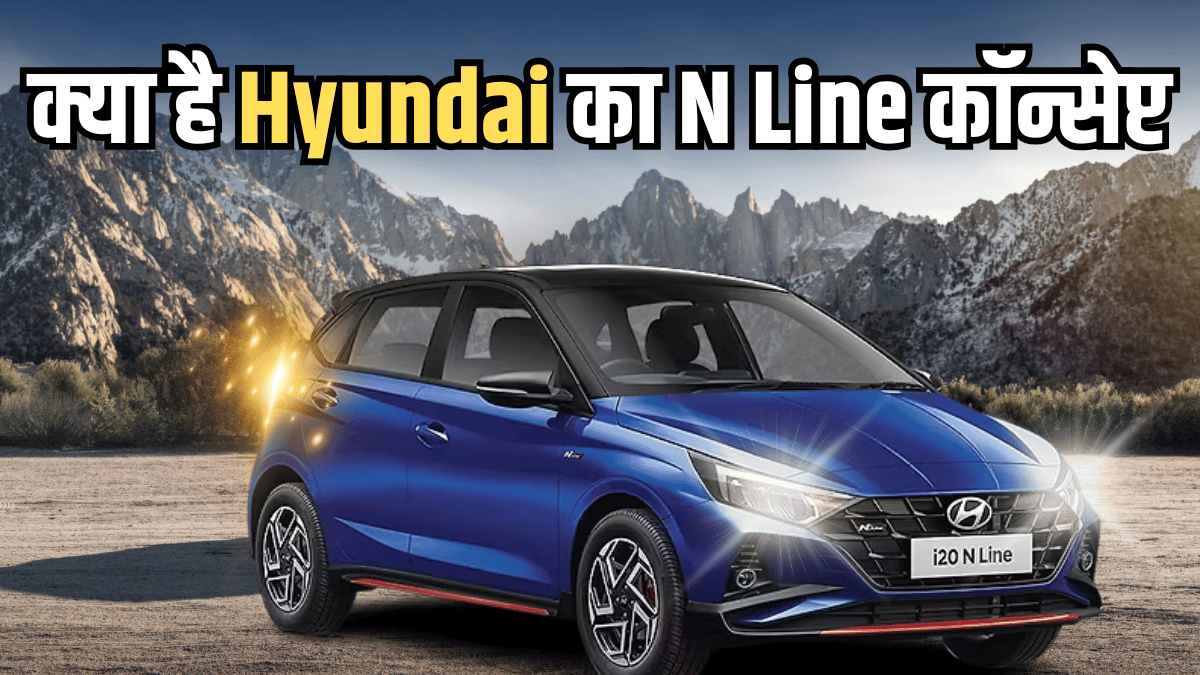 क्या है Hyundai का N Line कॉन्सेप्ट, जिसमें मिलते हैं धांसू फीचर्स, जानें किन मॉडल में है मौजूद
