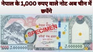 नेपाल ने नोट छपवाने का ठेका फिर दिया चीन को, 1000 रुपए वाले 43 करोड़ नोट होंगे तैयार, 141 करोड़ की हुई डील