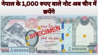 नेपाल ने नोट छपवाने का ठेका फिर दिया चीन को, 1000 रुपए वाले 43 करोड़ नोट होंगे तैयार, 141 करोड़ की हुई डील