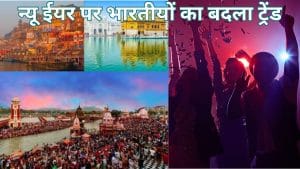न्यू ईयर पर भारतीयों का बदला ट्रेंड, कुल्लू मनाली शिमला नहीं, अयोध्या मथुरा काशी बने पहली पसंद
