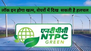 NTPC Green के स्‍टॉक पर रखें नजर, आज खत्‍म होगा एक साल का लॉक इन, 580 करोड़ शेयर होंगे फ्री