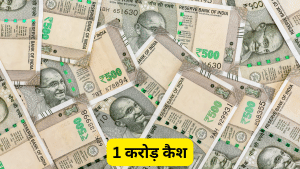 क्या बैंक से एक बार में निकाल सकते हैं एक करोड़ कैश?