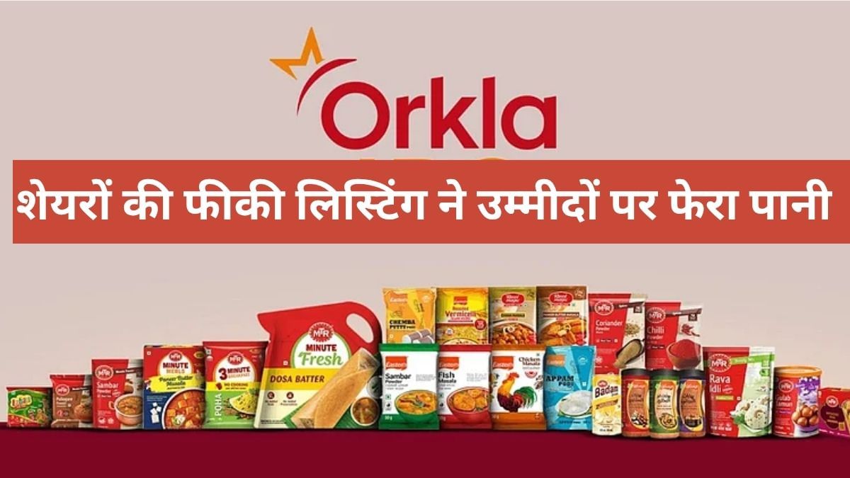 Orkla India के शेयरों की फीकी लिस्टिंग, 2.95% प्रीमियम पर लिस्‍ट, GMP अनुमान से भी कम मिला मुनाफा