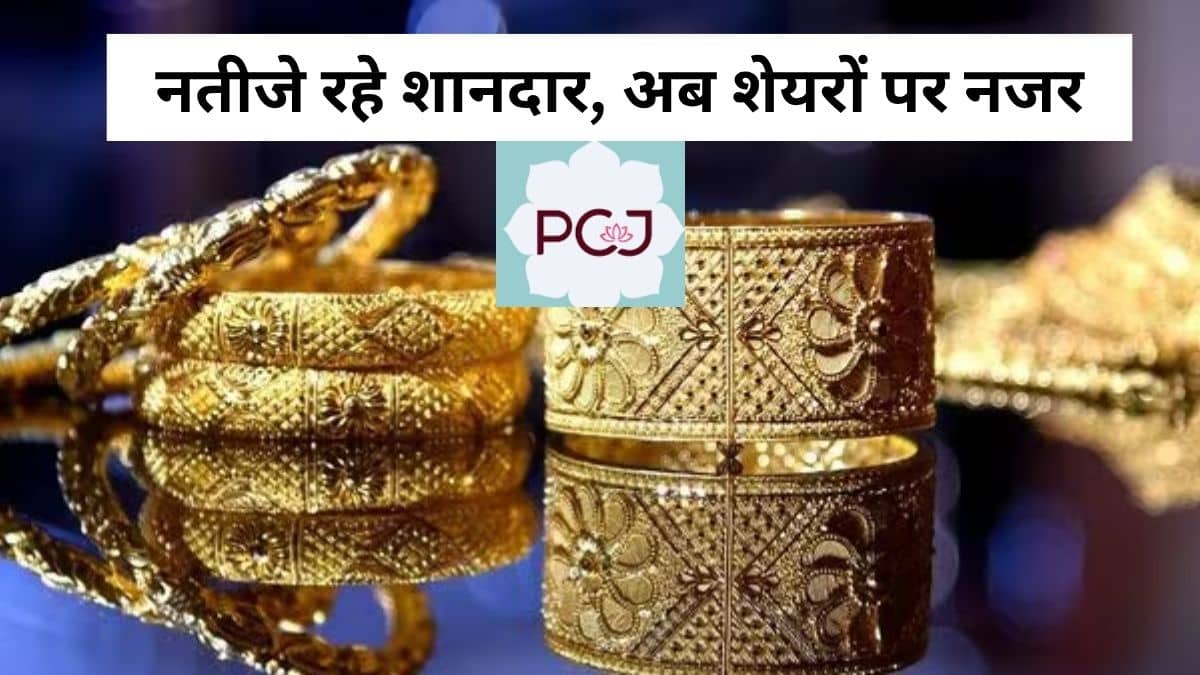 तेजी से कर्ज घटा रही ये नामी ज्वेलरी कंपनी, जल्द बनेगी डेट फ्री, मुनाफे में भी हुआ इजाफा, शेयर ने लगाई छलांग तेजी से कर्ज घटा रही ये नामी ज्वेलरी कंपनी, जल्द बनेगी डेट फ्री, मुनाफे में भी हुआ इजाफा, शेयर ने लगाई छलांग