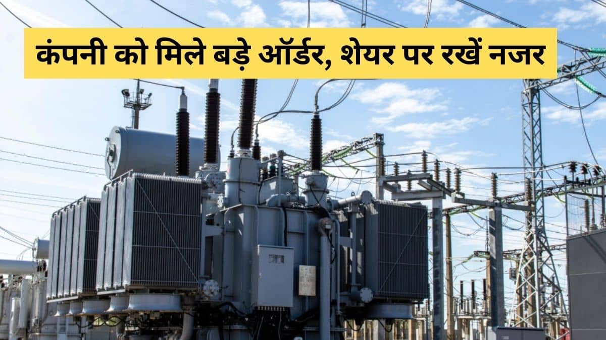 इस पावर स्टॉक में दिख सकती है हलचल, कंपनी को GETCO से मिले 2 बड़े ऑर्डर, ट्रांसफॉर्मर करेगी सप्लाई इस पावर स्टॉक में दिख सकती है हलचल, कंपनी को GETCO से मिले 2 बड़े ऑर्डर, ट्रांसफॉर्मर करेगी सप्लाई