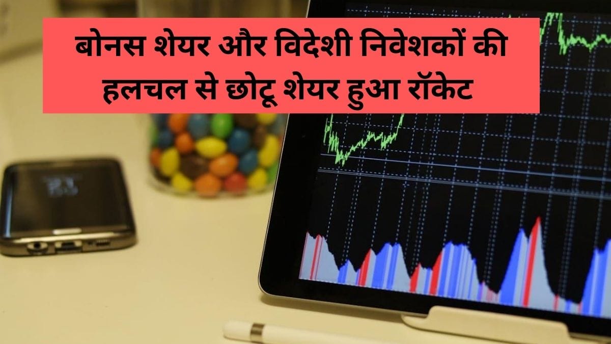 15 रुपये से सस्ता स्‍टॉक बना रॉकेट, एक दिन में 9% चढ़ा, कंपनी बांटेगी 1:1 बोनस शेयर, विदेशी निवेशकों की भी नजर