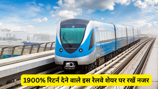 हाल ही में मिला ₹2,481 करोड़ का कॉन्ट्रैक्ट, ₹30000 करोड़ का कुल ऑर्डर बुक, 1900% रिटर्न देने वाले इस रेलवे शेयर पर रखें नजर