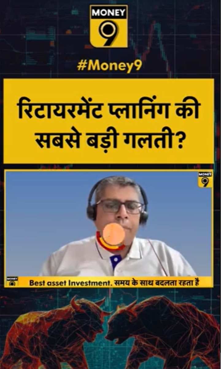 रिटायरमेंट प्लानिंग की सबसे बड़ी गलती?