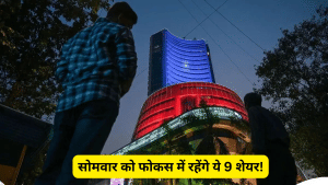 सोमवार को फोकस में रहेंगे ये 9 शेयर, बन सकता है कमाई मौका! कंपनियों ने Q2 में दिए हैं शानदार नतीजे