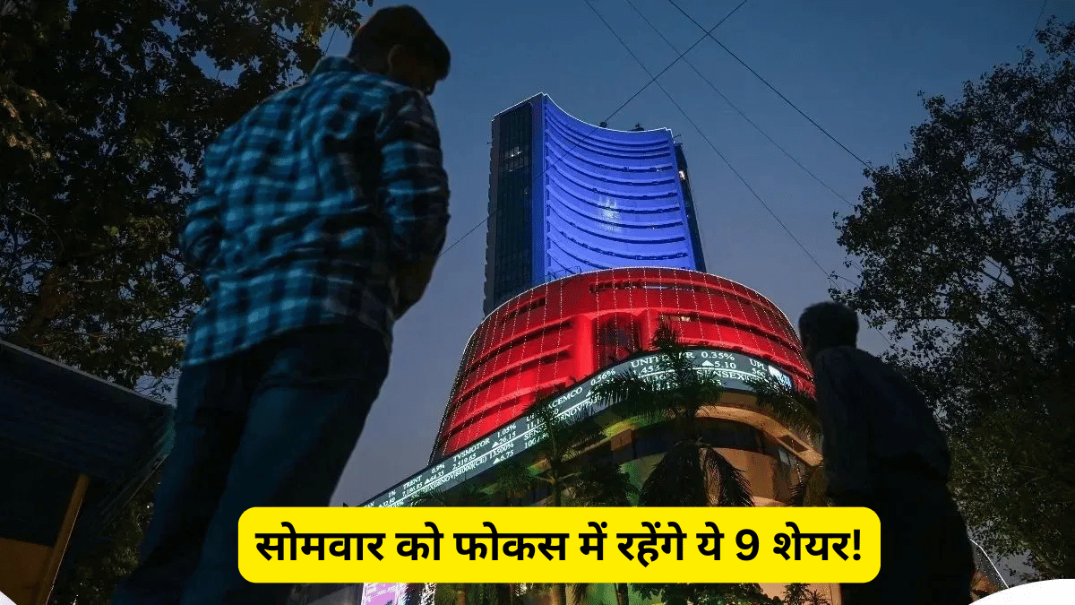 सोमवार को फोकस में रहेंगे ये 9 शेयर, बन सकता है कमाई मौका! कंपनियों ने Q2 में दिए हैं शानदार नतीजे