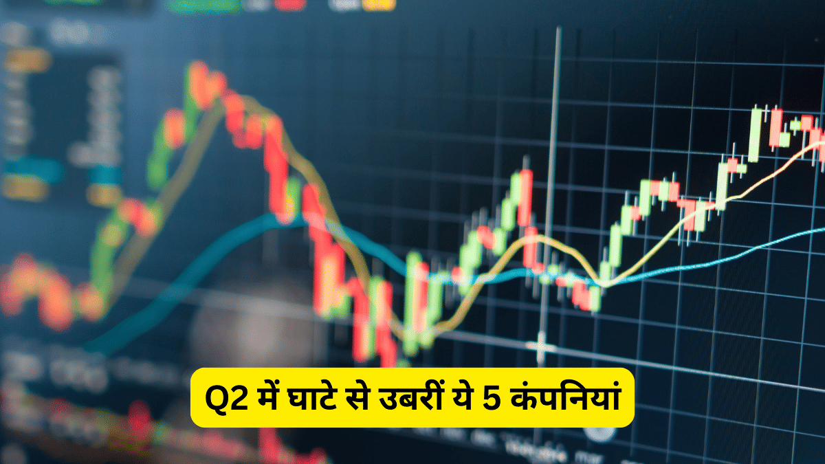 घाटे से उबरकर Q2 FY26 में फायदे में आईं ये 5 कंपनियां, ₹8191 करोड़ तक का कमाया मुनाफा, रडार पर रखें शेयर घाटे से उबरकर Q2 FY26 में फायदे में आईं ये 5 कंपनियां, ₹8191 करोड़ तक का कमाया मुनाफा, रडार पर रखें शेयर
