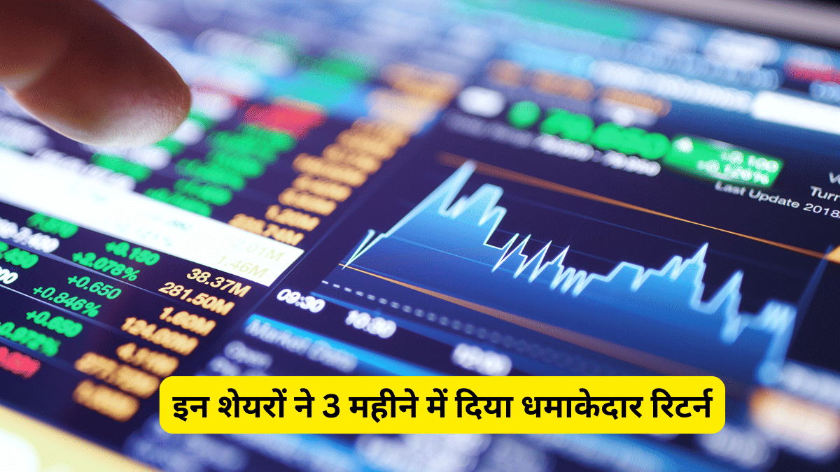 गोली की रफ्तार से भाग रहे ये 4 शेयर, 3 महीने में दिया 90% से अधिक का रिटर्न, आपकी नजर से छूटे तो नहीं!