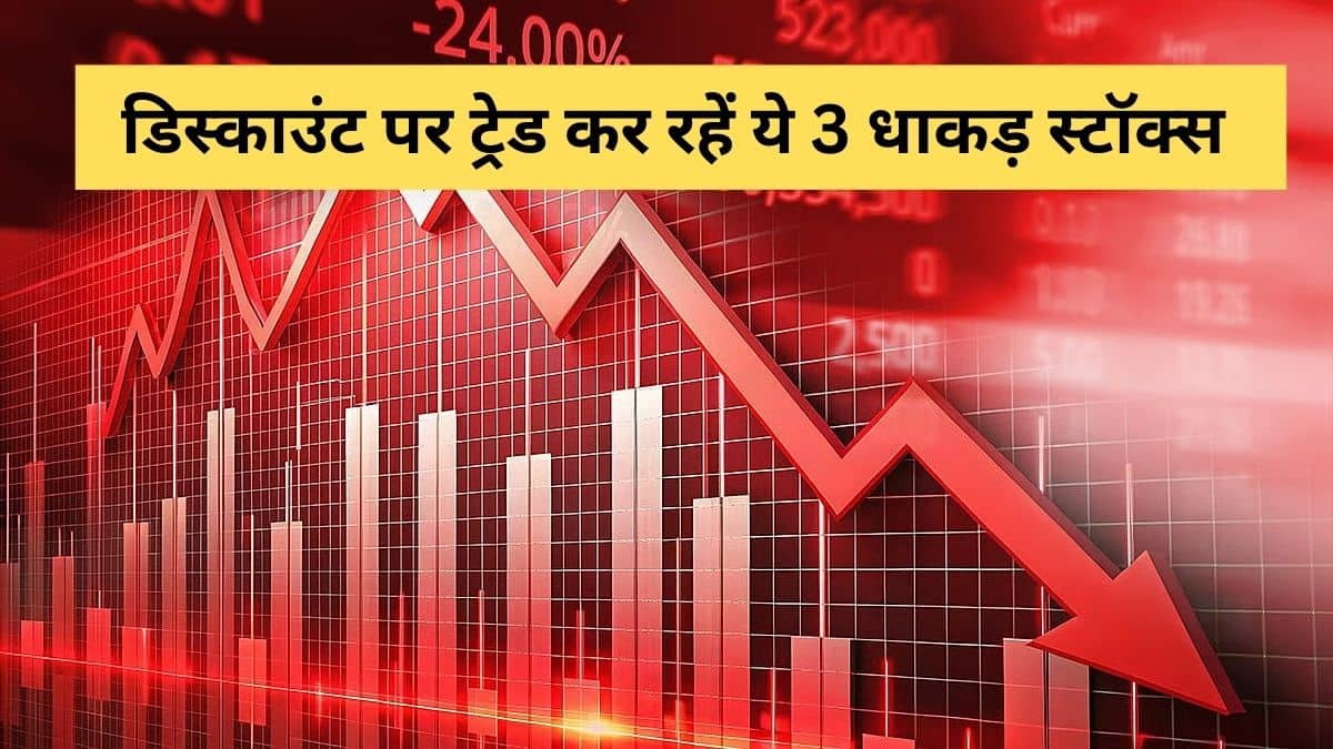 सस्ते में मिल रहे धाकड़ शेयर! Coal India समेत ये 3 स्टॉक; 33% तक डिस्काउंट पर कर रहे ट्रेड, जानें रिटर्न में कितना दम सस्ते में मिल रहे धाकड़ शेयर! Coal India समेत ये 3 स्टॉक; 33% तक डिस्काउंट पर कर रहे ट्रेड, जानें रिटर्न में कितना दम