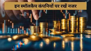 बाजार की नजर से छूटे ये 5 स्मॉल-कैप शेयर! कीमत कम, दमदार कमाई… क्या यहीं छुपा है अगला मल्टीबैगर?