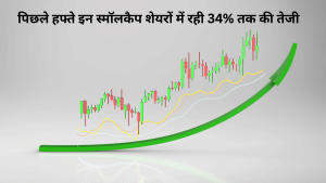 वोलेटाइल मार्केट में चमके ये 38 शेयर, एक हफ्ते में 10-34% तक चढ़े, आपके पोर्टफोलियो में है कोई स्टॉक