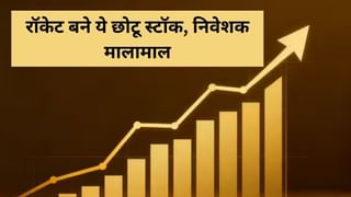 मार्केट के उतार-चढ़ाव में ये 5 छोटू स्टॉक बने सुपरस्टार! 9 ट्रेडिंग सेशन में 94% तक उछले, निवेशकों की लगी लॉटरी