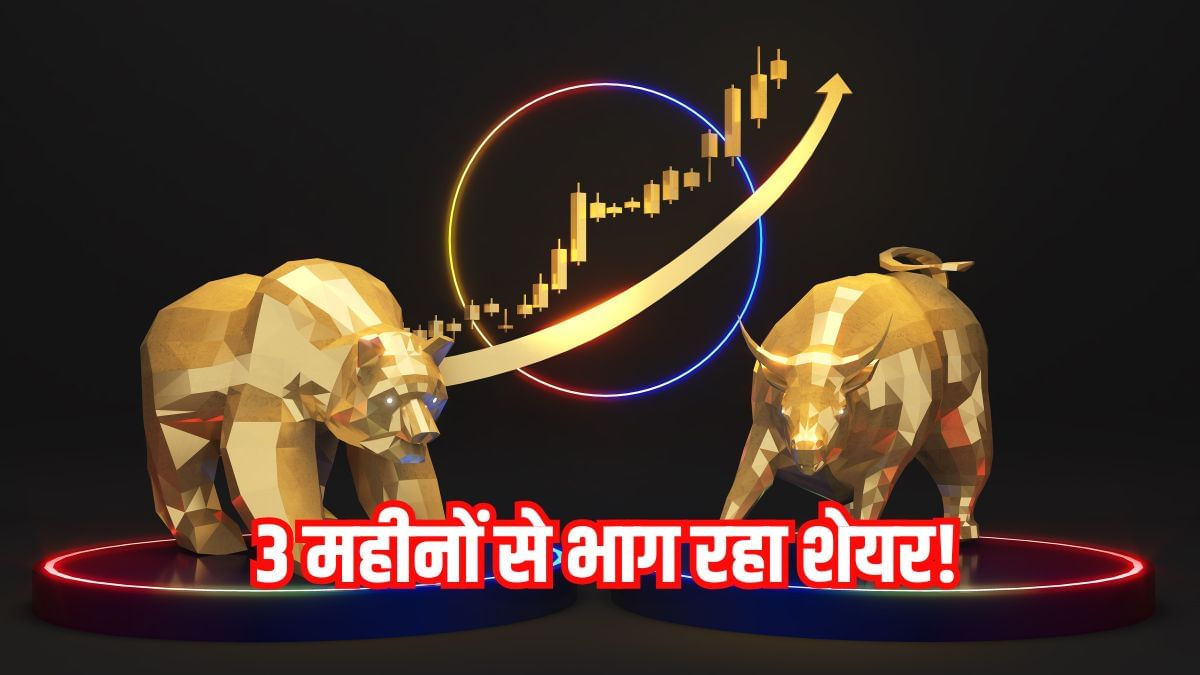 शेयर है या तूफान! 3 महीनों से नहीं रुक रही रैली, भाव 25 रुपये से कम; 52-वीक हाई पर पहुंचा स्टॉक