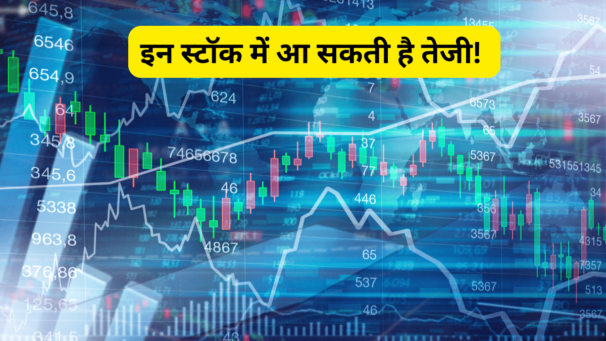 शादी के सीजन में बढ़ेगी इन चीजों की मांग, शॉर्ट टर्म निवेश में उठाएं इसका फायदा, 9 शेयरों में आ सकती है तेजी!