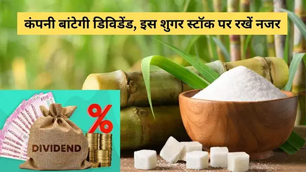 इस शुगर स्टॉक में दिख सकती है हलचल, कंपनी देगी 350% डिविडेंड, जानिए कब और किसे मिलेगा पैसा इस शुगर स्टॉक में दिख सकती है हलचल, कंपनी देगी 350% डिविडेंड, जानिए कब और किसे मिलेगा पैसा