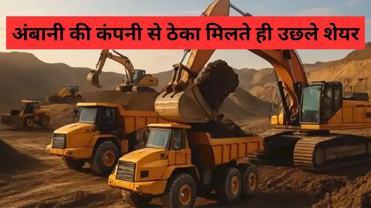 9000% से ज्‍यादा का दिया रिटर्न, अब Reliance से मिला बड़ा ऑर्डर, बुलेट की स्‍पीड से भागा शेयर