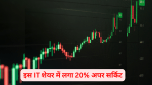 इस IT कंपनी ने दिया शानदार Q2 नतीजा, शेयर में लगा 20% अपर सर्किट, 50% डिस्काउंट पर ट्रेड कर रहा स्टॉक