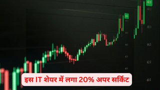 इस IT कंपनी ने दिया शानदार Q2 नतीजा, शेयर में लगा 20% अपर सर्किट, 50% डिस्काउंट पर ट्रेड कर रहा स्टॉक