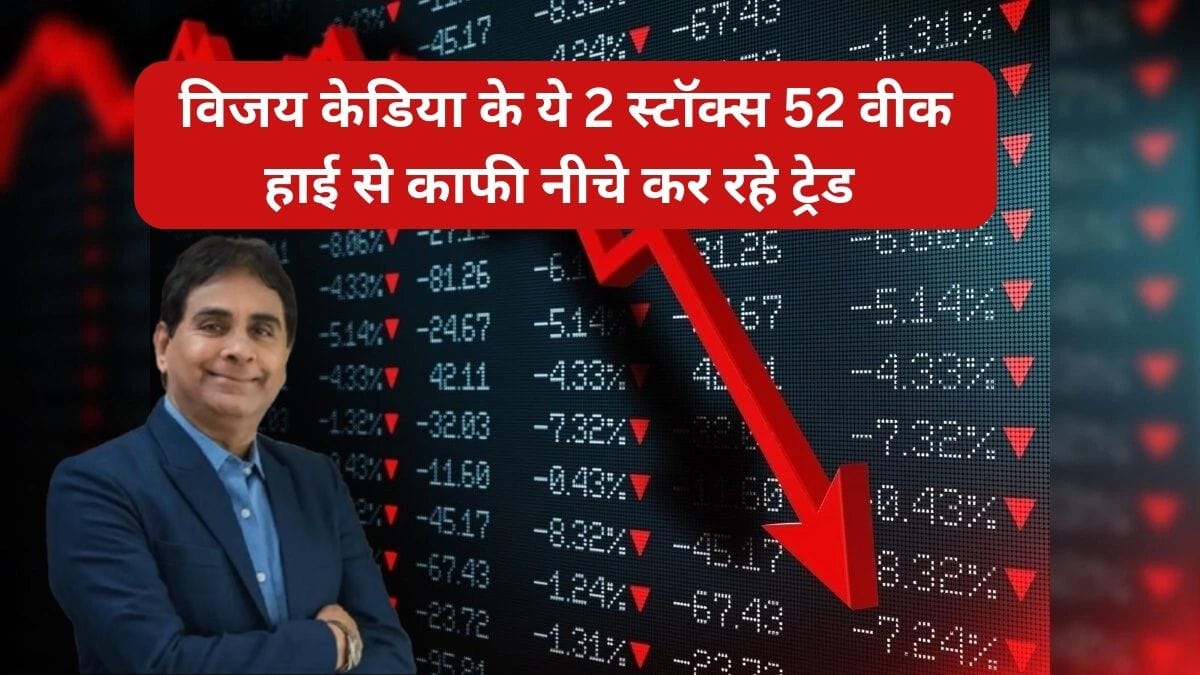 विजय केडिया का 7 साल से इन 2 स्‍टॉक्‍स में लगा है पैसा, अब 52 वीक हाई से 68% तक आया नीचे, क्‍या दांव लगाना फायदेमंद