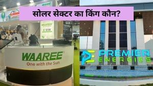 Waaree vs Premier Energies: दोनों में कांटे की टक्‍कर, ऑर्डर बुक से लेकर कै‍पेसिटी में दे रहें मात, जानें किसका पलड़ा भारी