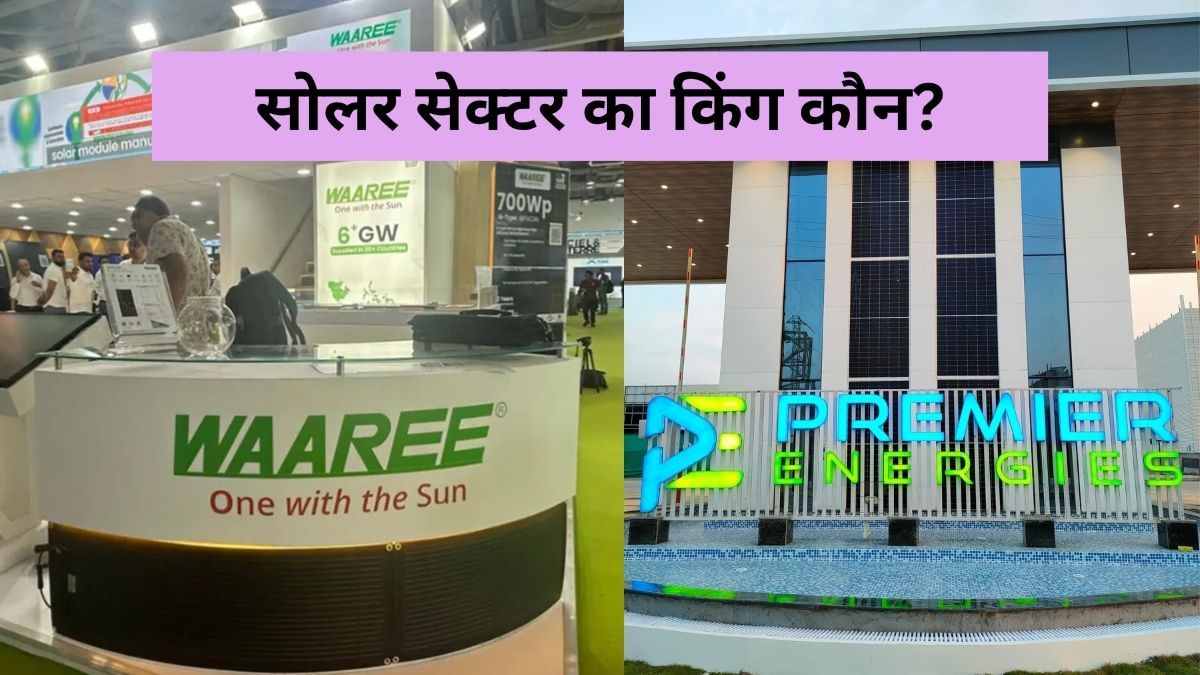Waaree vs Premier Energies: दोनों में कांटे की टक्‍कर, ऑर्डर बुक से लेकर कै‍पेसिटी में दे रहें मात, जानें किसका पलड़ा भारी