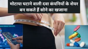 पैसा छापने की मशीन है ये 3 फार्मा कंपनियां! बनाती हैं मोटापा घटाने की दवा, मार्केट ग्रोथ से शेयर भर सकते हैं फर्राटा