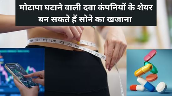 पैसा छापने की मशीन है ये 3 फार्मा कंपनियां! बनाती हैं मोटापा घटाने की दवा, मार्केट ग्रोथ से शेयर भर सकते हैं फर्राटा