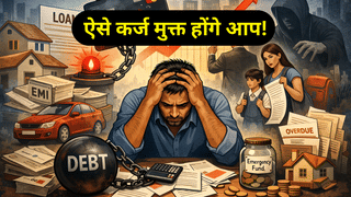 EMI और लोन से हैं परेशान तो अपनाएं ये 5 आसान तरीके, कर्ज से मिल सकती है मुक्ति