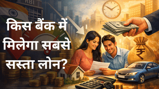 कहां मिल रहा सबसे सस्ता पर्सनल लोन, SBI से भी कम दर पर कर्ज दे रहे ये दो बैंक, जानें कहां है कितना इंटरेस्ट रेट