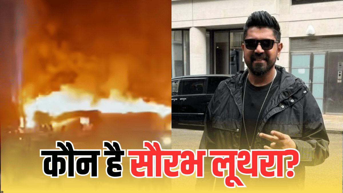 कौन है सौरभ लूथरा? गोवा की ‘डेथ पार्टी’ में 25 लोगों की मौत का जिम्मेदार! हादसे के बाद भाग गया फुकेत