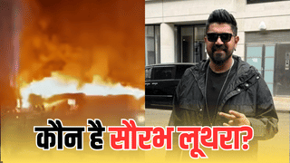 कौन है सौरभ लूथरा? गोवा की ‘डेथ पार्टी’ में 25 लोगों की मौत का जिम्मेदार! हादसे के बाद भाग गया फुकेत