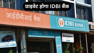 मार्च तक प्राइवेट हो जाएगा IDBI बैंक! सरकार और LIC बेच रही 60% हिस्सेदारी, ये हैं नए खरीददार