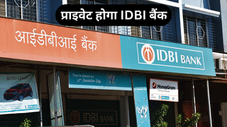 मार्च तक प्राइवेट हो जाएगा IDBI बैंक! सरकार और LIC बेच रही 60% हिस्सेदारी, ये हैं नए खरीददार