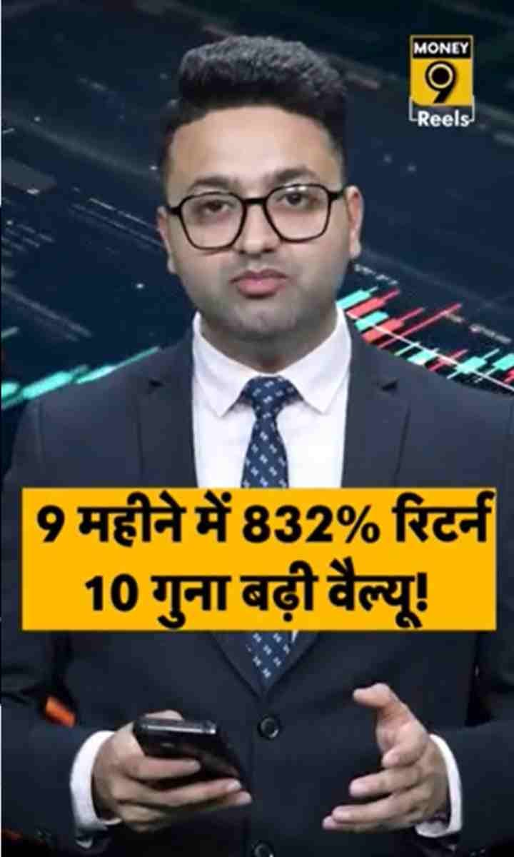 9 महीने में 832% रिटर्न, 10 गुना बढ़ी वैल्यू
