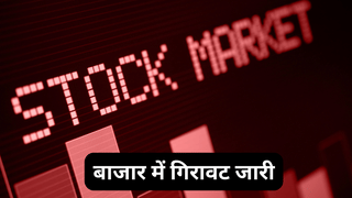 Closing Bell: लगातार दूसरे दिन बाजार में हावी रही बिकवाली, सेंसेक्स-निफ्टी दोनों लाल निशान में बंद