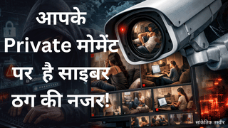 आपके CCTV से झांक रहे साइबर ठग! लीक हो सकता है प्राइवेट मोमेंट, जानें क्या है ठगी का यह नया तरीका